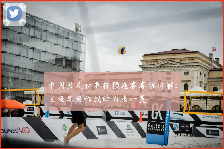 中国男足世界杯预选赛赛程详解：主场客场作战时间表一览