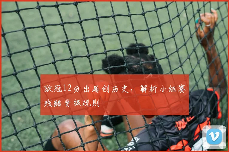欧冠12分出局创历史，解析小组赛残酷晋级规则