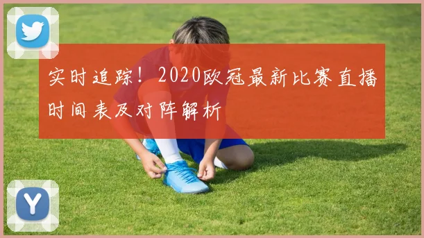实时追踪！2020欧冠最新比赛直播时间表及对阵解析