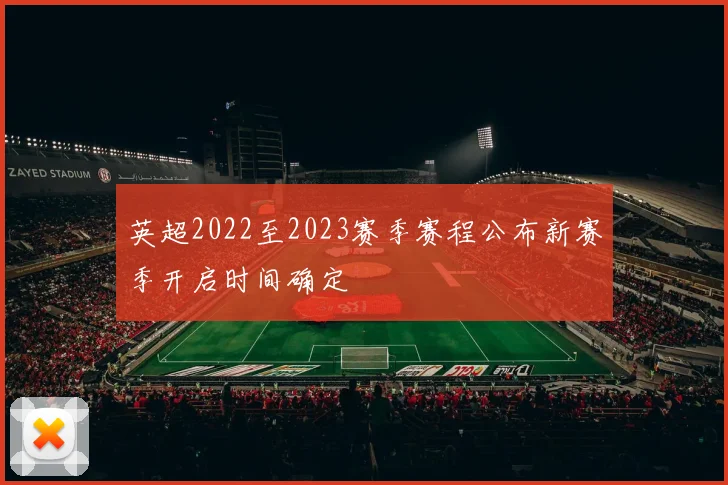 英超2022至2023赛季赛程公布新赛季开启时间确定