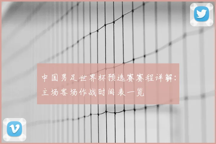 中国男足世界杯预选赛赛程详解：主场客场作战时间表一览