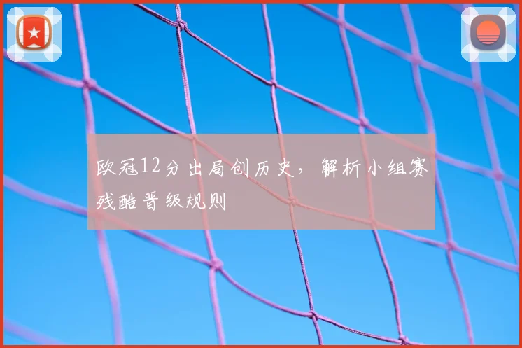 欧冠12分出局创历史，解析小组赛残酷晋级规则